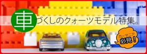 車づくしのクォーツ特集 車づくしのクォーツ特集