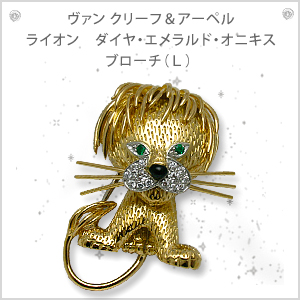 【ヴァン クリーフ&アーペル】ライオン ダイヤ・エメラルド・オニキス ブローチ(L)