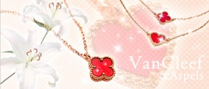 Van Cleef & Arpels ジュエリーはコチラ♪