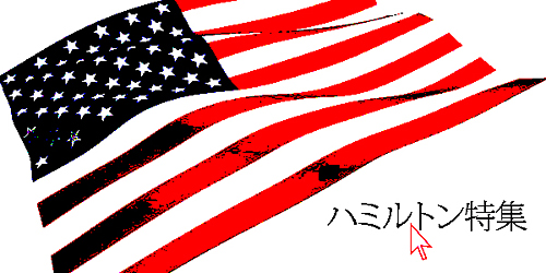 ハミルトン特集