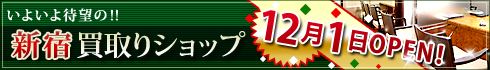 いよいとオープン!新宿買取りセンター