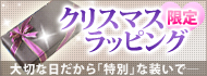 クリスマス限定ラッピング