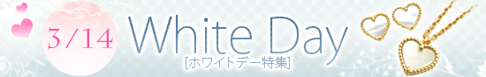 「愛のお返し♪」ホワイトデー特集