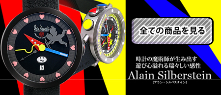 アラン・シルベスタインの全商品はコチラ♪