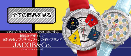 ジェイコブの全商品はコチラ♪