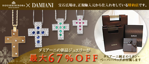 DAMIANI ダミアーニ 04