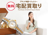 無料 宅配買取り 無料 宅配買取り