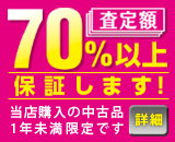 査定保証 査定保証