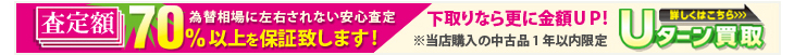 Uターン査定 u_turn1_2