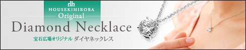 宝石広場 オリジナル ネックレス 100013101
