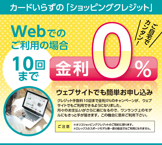 通販でも金利0%です! 通販でも金利0%です!
