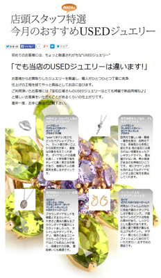 店頭スタッフおすすめ!今月の中古ジュエリー 店頭スタッフおすすめ!今月の中古ジュエリー