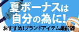 夏ボーナスは・・・