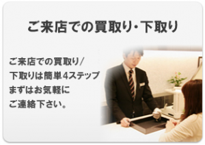 来店買取 t_btn05