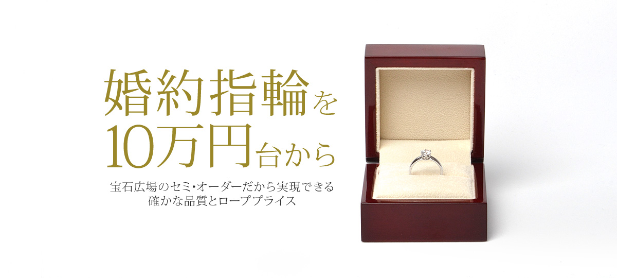 婚約指輪を10万円台から 宝石広場のセミ・オーダー婚約指輪 banner_img04